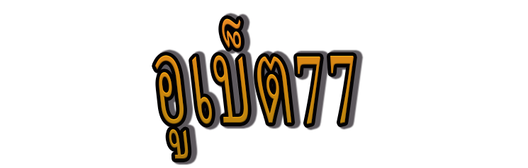 อูเบ็ต77 | ลงทะเบียนแค่ครั้งเดียวสามารถเข้าสู่โหมด Scatter ได้ตลอดไม่หยุด
